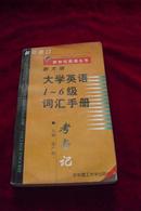 大学英语1-6级词汇手册——考与记