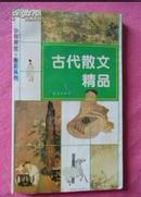 古代散文精品