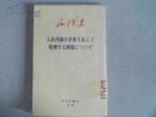 毛泽东关于正确处理人民内部矛盾的问题【日文版 袖珍本】