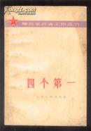 四个第一【内容包括林彪，萧华 ，解放军报等文章】书旧纸发黄内容完整