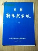 京剧 新编武家坡  山东潍坊京剧团