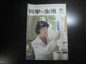 14851   科学与生活·1981年第3期