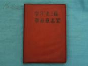 精美全新错版林题**日记本《学习老三篇 革命意志坚》!