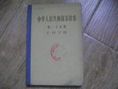 中华人民共和国条约集 （第二十五集 1978）