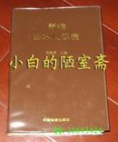 范银甫《新编原木材积表》中国物资出版社93年1版1印