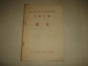 《1984年全国部分省市初中招生 试题汇编 语文》