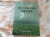 石家庄市林木种质资源及利用 16开 【正版库存新书】