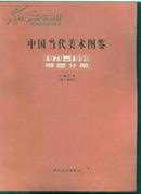 中国当代美术图鉴1979-1999雕塑分册