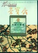 荣宝斋 1995年首届拍卖会 中国书画