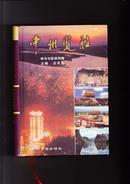 中州览胜（精装本，2003年1版1印）