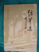 结草集   作者签名本