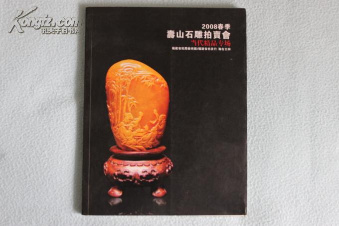 2008春季 寿山石雕拍卖会 图录