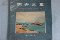 陈吾画集 签字本