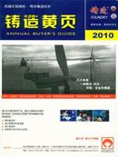 2011年（中国铸造黄页2010）