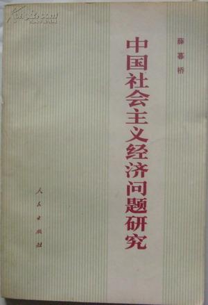 《中国社会主义经济问题研究》