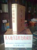 四川省地方志系列丛书---------《富顺县志》----虒人荣誉珍藏