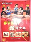 春节宴客20道大菜（2001年 16开）