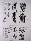 拙翁翰墨·张开勋(附拙斋印存)张增泰(拙子)签赠本