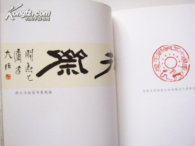 拙翁翰墨·张开勋（附拙斋印存）张增泰（拙子）签赠本