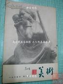 美术杂志 1964年第3期  一级美术师油画家核工业221厂工会主席李纯荣藏书 名人签名盖章 保真包老！插图完整