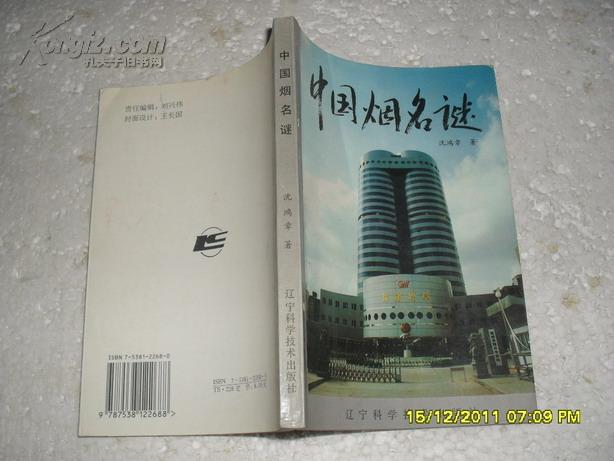 中国烟名谜（85品沈鸿章签名本95年1版1印1万册214页小32开）20870