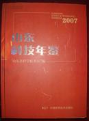 山东科技年鉴（2007精装大16开）【有】