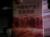 中国共产党北京历史(第一卷) 32开精装、印1000册