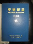 安钢年鉴2004（16开精装本。有书封。十品。仅印1030册。）
