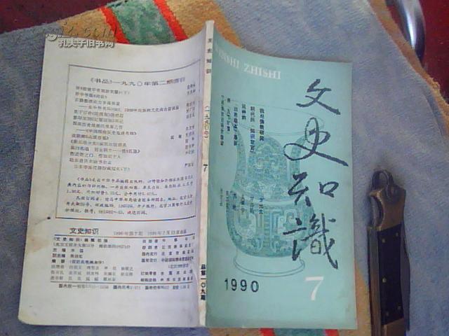 文史知识（1990年第7期 总第109期）