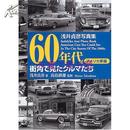 20世纪60年代日本街道所见进口美国车/日本60年代街头风景/浅井贞彦写真集///三树书房/2005年