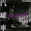 汽罐车/1963-72年/铁路的记忆/大木茂写真集/2011年/新宿书房