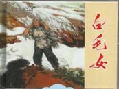 连社 样板戏《白毛女》50开小精装 2个封面都要60元