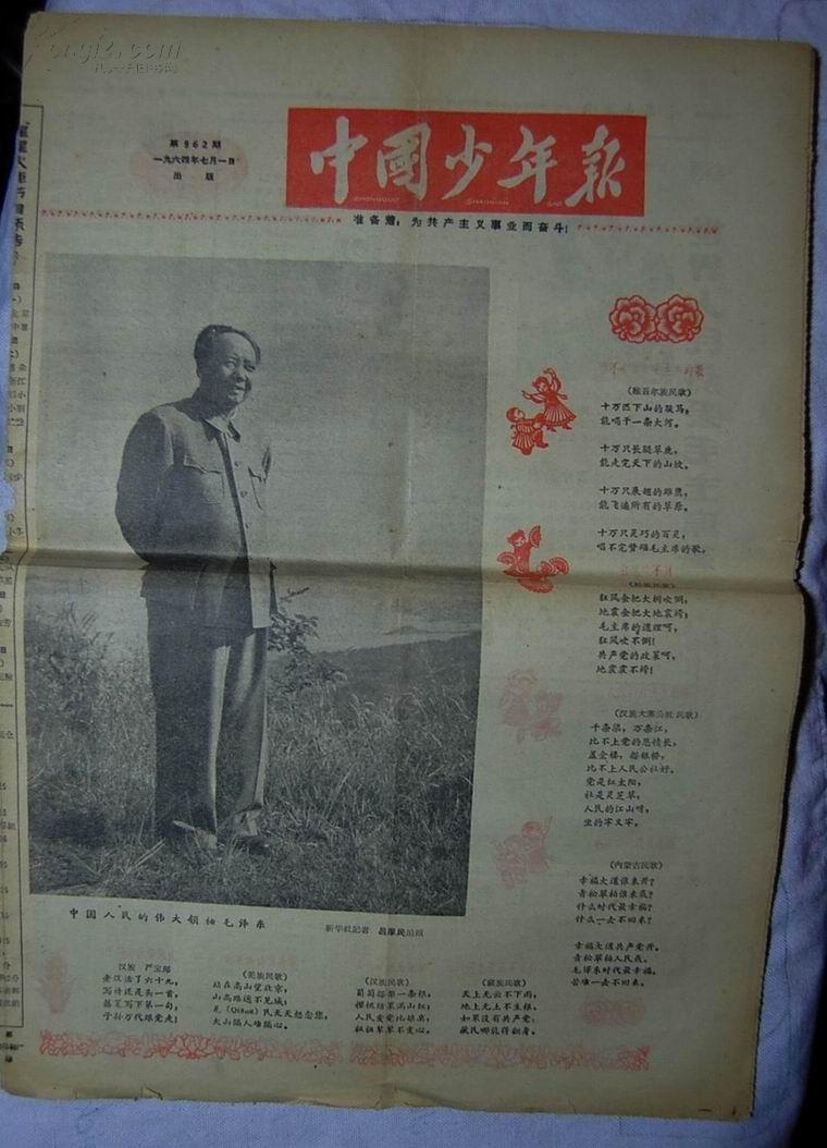 《中国少年报》1964年7月1日（第962期）【刊大幅毛泽东照片，刊“自己装订连环画”等美术配图新闻，品如图】