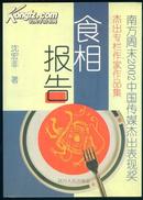 食相报告（南方周末2002中国传媒杰出表现奖）