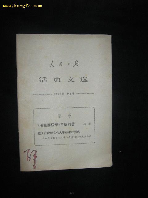 1966年-69年毛边未裁本《人民日报.活页文选》共72本合售（详见描述）