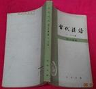 《古代汉语》 修订本 第2册