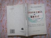 认知的双元解码和意向形式——对大脑的立体交叉性探索（9品）