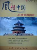 风情中国-自助旅游图册