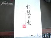 节前处理：铜陵日报志:1955年--2004年