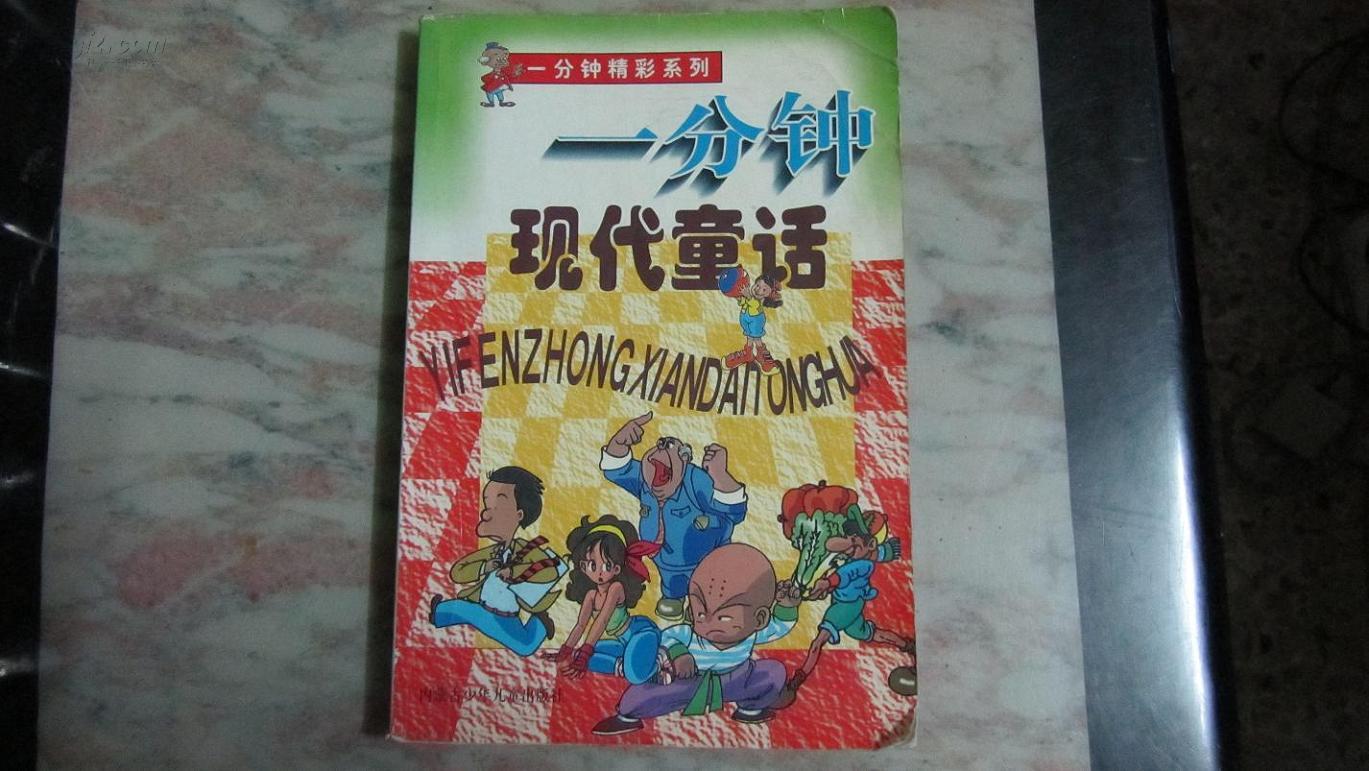 一分钟现代童话 仅5000册