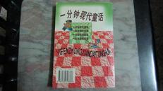 一分钟现代童话 仅5000册