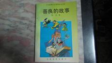 少儿故事大全系列丛书之四：善良的故事  仅5000册