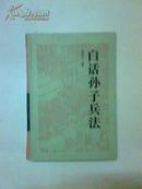 古典名著今译读本：白话孙子兵法【精装】