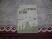 关于城市政策的几个文献(1948年一版一印)【仅3000册】