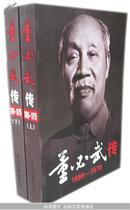 董必武传(1886-1975上下　董家签名本)