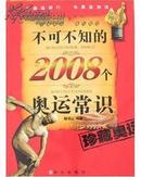 不可不知的2008个奥运常识