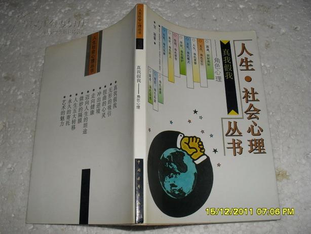 真我假我：角色心理（9品93年1版1印178页小32开人生.社会心理丛书）20884