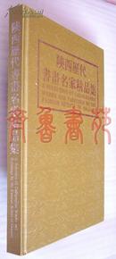 陕西历代书画名家精品集 （下）8开铜板彩印精装带外盒