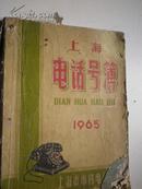 1965年：上海电话号簿