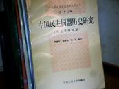 中国民主同盟历史研究（民主革命时期） 1994年一版一印  仅印1500册     f561